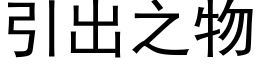 引出之物 (黑體矢量字庫)