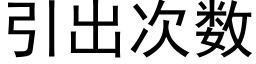 引出次數 (黑體矢量字庫)