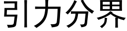 引力分界 (黑體矢量字庫)