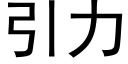 引力 (黑体矢量字库)