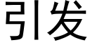 引發 (黑體矢量字庫)