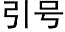 引号 (黑体矢量字库)