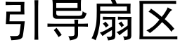 引導扇區 (黑體矢量字庫)