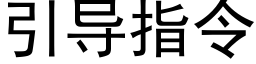 引导指令 (黑体矢量字库)