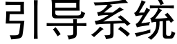 引導系統 (黑體矢量字庫)