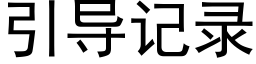 引导记录 (黑体矢量字库)