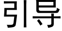 引導 (黑體矢量字庫)