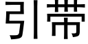 引带 (黑体矢量字库)