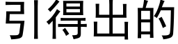 引得出的 (黑體矢量字庫)