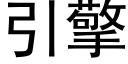 引擎 (黑體矢量字庫)