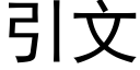 引文 (黑體矢量字庫)