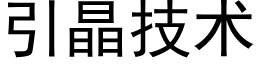 引晶技術 (黑體矢量字庫)