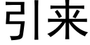 引來 (黑體矢量字庫)