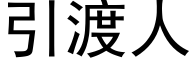 引渡人 (黑體矢量字庫)