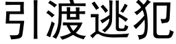 引渡逃犯 (黑體矢量字庫)