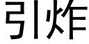 引炸 (黑體矢量字庫)