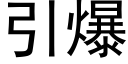 引爆 (黑体矢量字库)