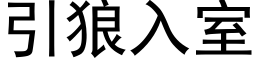 引狼入室 (黑体矢量字库)