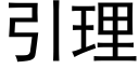 引理 (黑体矢量字库)