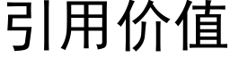 引用价值 (黑体矢量字库)