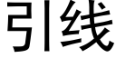 引线 (黑体矢量字库)