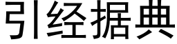 引经据典 (黑体矢量字库)