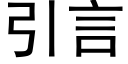 引言 (黑体矢量字库)