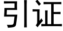 引证 (黑体矢量字库)