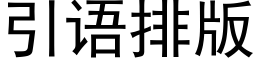 引语排版 (黑体矢量字库)