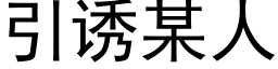 引诱某人 (黑体矢量字库)