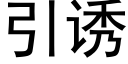 引诱 (黑体矢量字库)