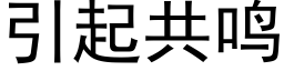 引起共鸣 (黑体矢量字库)