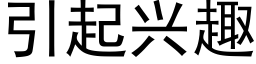 引起兴趣 (黑体矢量字库)