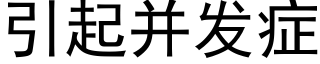 引起并发症 (黑体矢量字库)