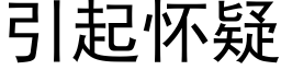 引起怀疑 (黑体矢量字库)