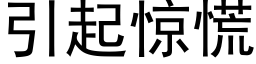 引起惊慌 (黑体矢量字库)