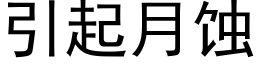 引起月蝕 (黑體矢量字庫)