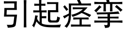 引起痉挛 (黑体矢量字库)