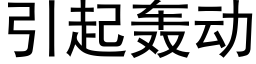 引起轰动 (黑体矢量字库)