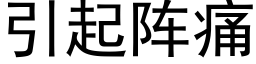 引起阵痛 (黑体矢量字库)