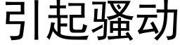 引起骚动 (黑体矢量字库)