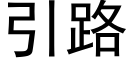 引路 (黑体矢量字库)