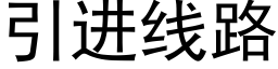 引进线路 (黑体矢量字库)