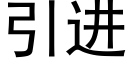 引进 (黑体矢量字库)