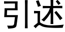 引述 (黑体矢量字库)