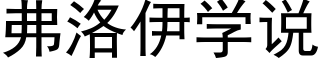 弗洛伊学说 (黑体矢量字库)