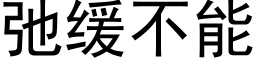 弛缓不能 (黑体矢量字库)