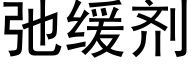 弛缓剂 (黑体矢量字库)