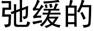 弛缓的 (黑体矢量字库)