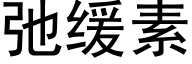 弛缓素 (黑体矢量字库)